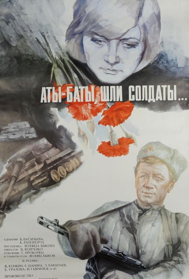 Фильм Аты-баты, шли солдаты... 1977 года смотреть онлайн
